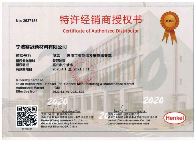 1637513075340937.jpg 漢高樂泰授權經銷商證書.jpg